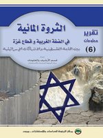 الثروة المائية في الضفة الغربية وقطاع غزة بين الحاجة الفلسطينية والإنتهاكات الإسرائيلية